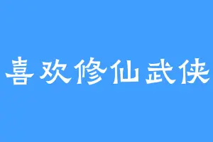 喜欢修仙武侠