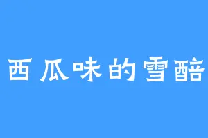 西瓜味的雪醅
