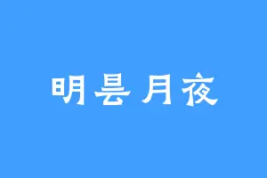 明昙月夜