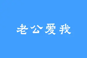 老公爱我