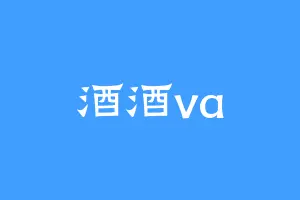 酒酒va