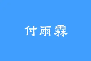 付雨霖