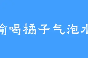 偷喝橘子气泡水