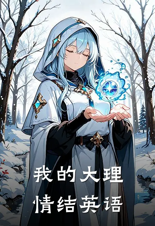 我的大理情结英语