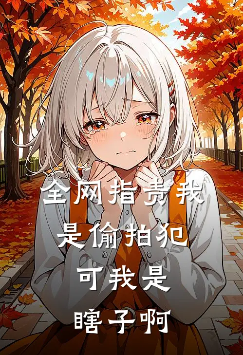 全网指责我是偷拍犯，可我是瞎子啊