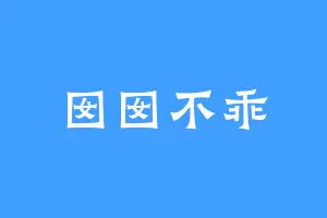 囡囡不乖