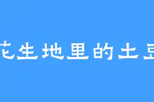 花生地里的土豆