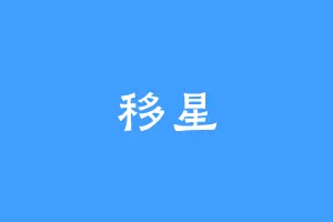 移星