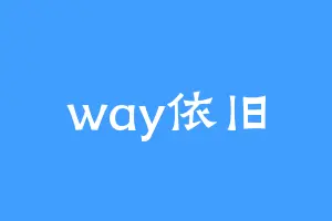 way依旧
