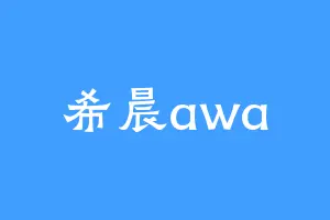 希晨awa