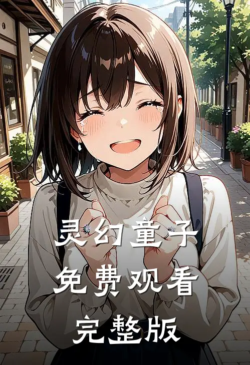 灵幻童子免费观看完整版