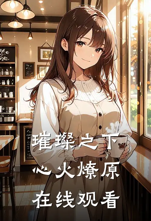 璀璨之下心火燎原在线观看