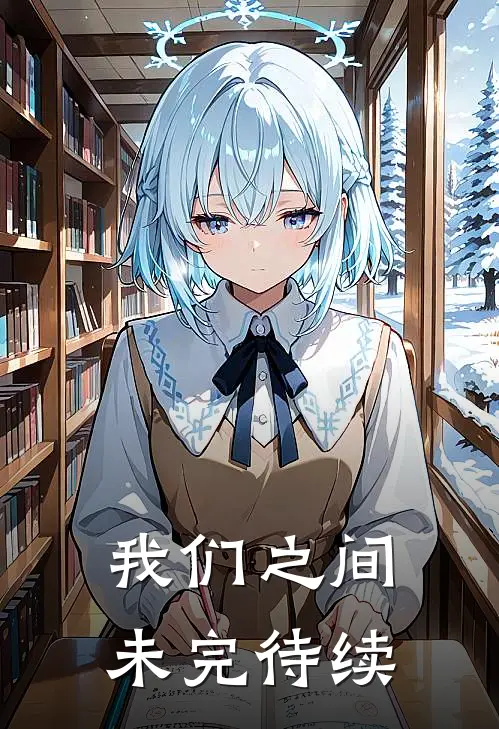 我们之间，未完待续温念姝范清玄免费小说阅读_免费小说大全我们之间，未完待续(温念姝范清玄)