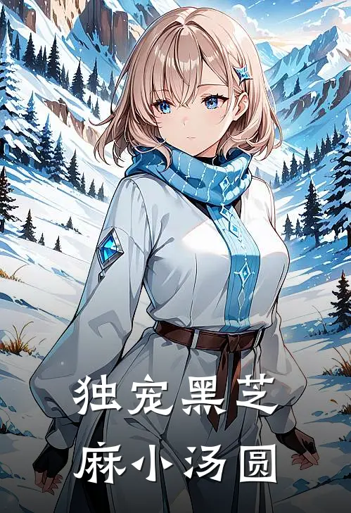 独宠黑芝麻小汤圆