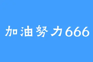 加油努力666