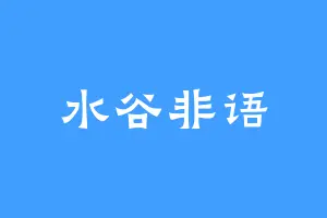 水谷非语