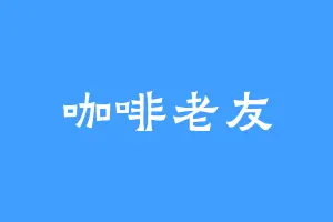 咖啡老友