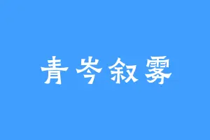 青岑叙雾