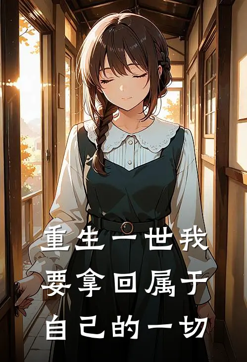 重生一世我要拿回属于自己的一切(苏辰林浩)免费小说阅读_免费小说完整版重生一世我要拿回属于自己的一切(苏辰林浩)