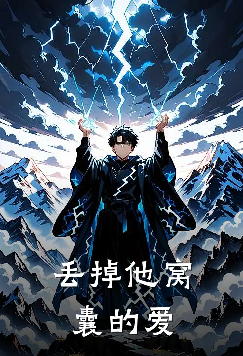 丢掉他窝囊的爱夏薇薇顾念北推荐完结小说_免费阅读丢掉他窝囊的爱(夏薇薇顾念北)