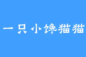 一只小馋猫猫