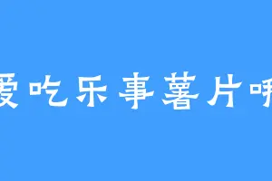 爱吃乐事薯片哦