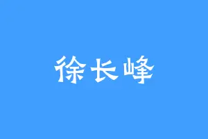 徐长峰