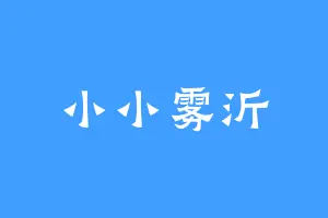 小小雾沂