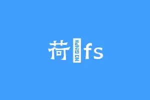 荷華fs