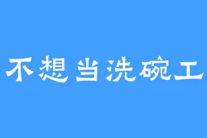 不想当洗碗工