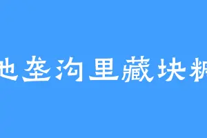 地垄沟里藏块糖