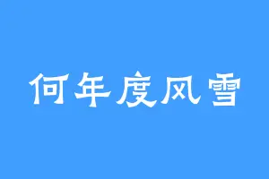 何年度风雪