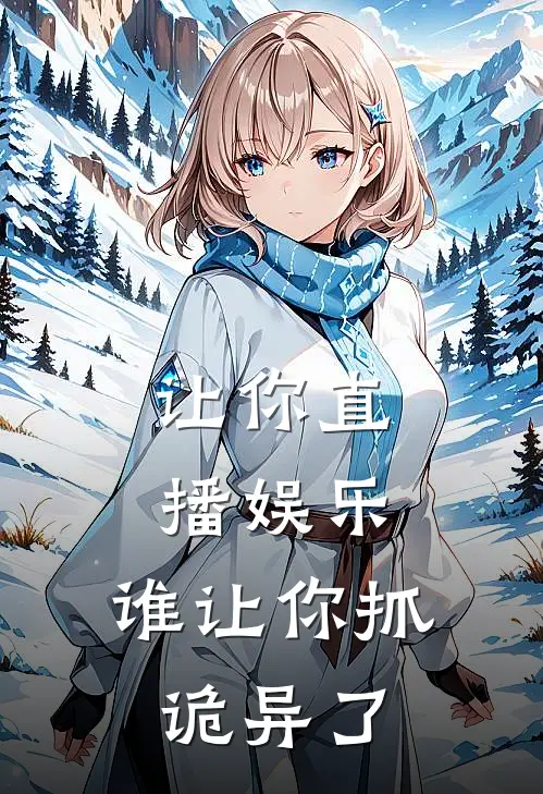 让你直播娱乐，谁让你抓诡异了