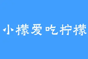 小檬爱吃柠檬