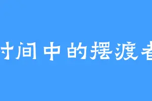时间中的摆渡者