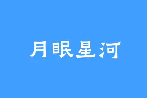 月眠星河