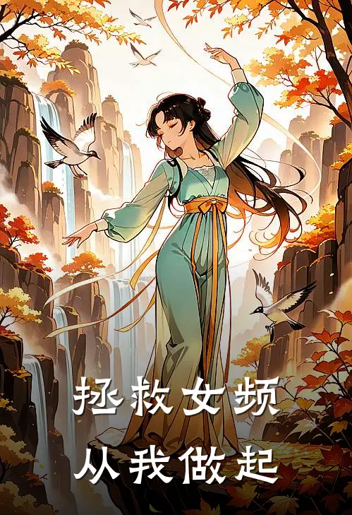 拯救女频：从我做起