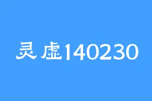 灵虚140230