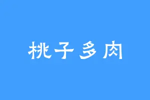 桃子多肉