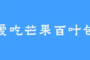 爱吃芒果百叶包