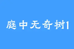 庭中无奇树1
