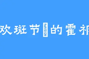 喜欢斑节鳚的霍祁隆