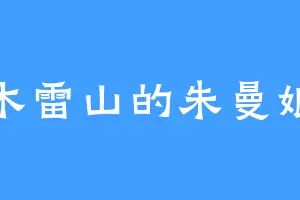木雷山的朱曼娘