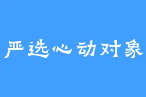 严选心动对象