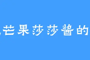 爱吃芒果莎莎酱的周鹏