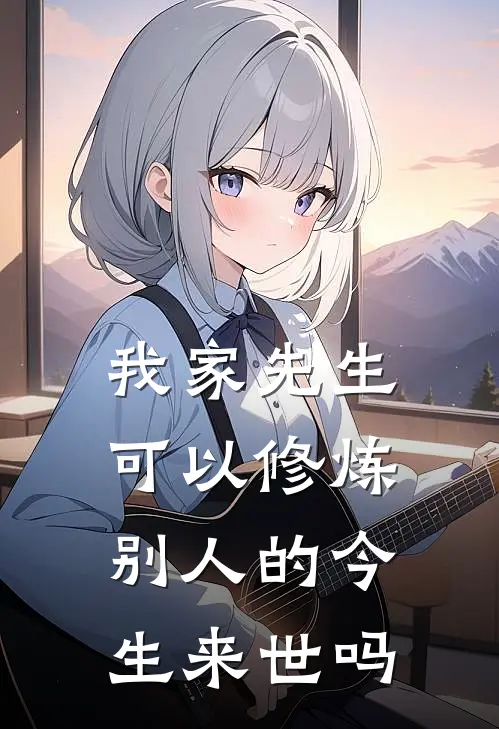 我家先生可以修炼别人的今生来世吗