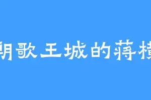 朝歌王城的蒋横