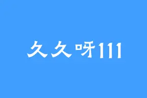 久久呀111