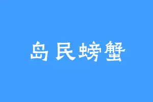 岛民螃蟹
