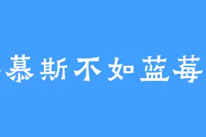 草莓慕斯不如蓝莓慕斯